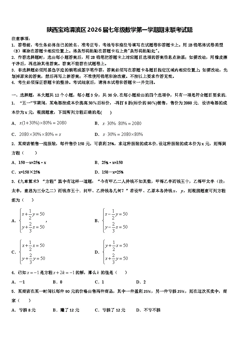 陕西宝鸡渭滨区2026届七年级数学第一学期期末联考试题含解析第1页