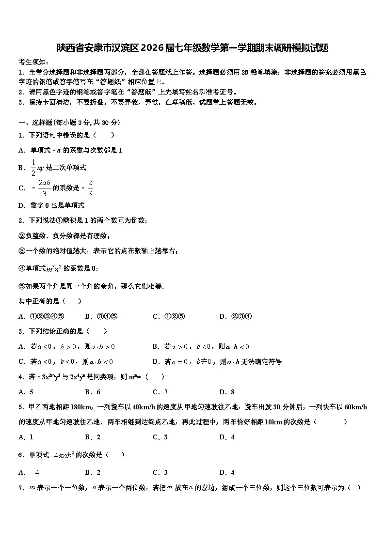 陕西省安康市汉滨区2026届七年级数学第一学期期末调研模拟试题含解析第1页