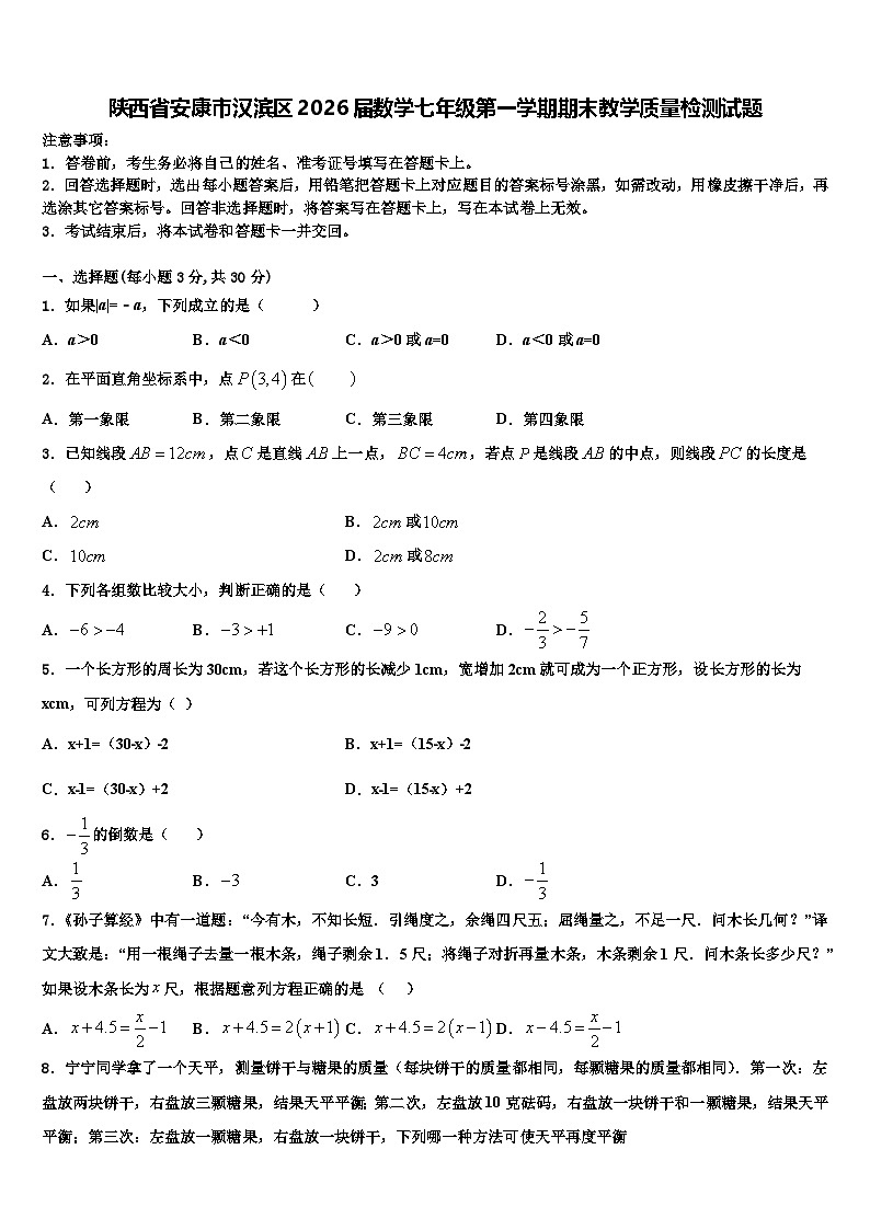 陕西省安康市汉滨区2026届数学七年级第一学期期末教学质量检测试题含解析第1页
