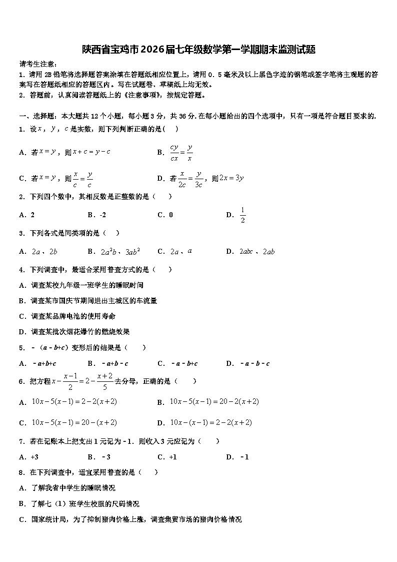 陕西省宝鸡市2026届七年级数学第一学期期末监测试题含解析第1页