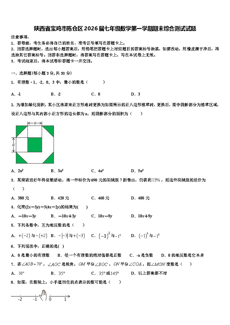 陕西省宝鸡市陈仓区2026届七年级数学第一学期期末综合测试试题含解析第1页
