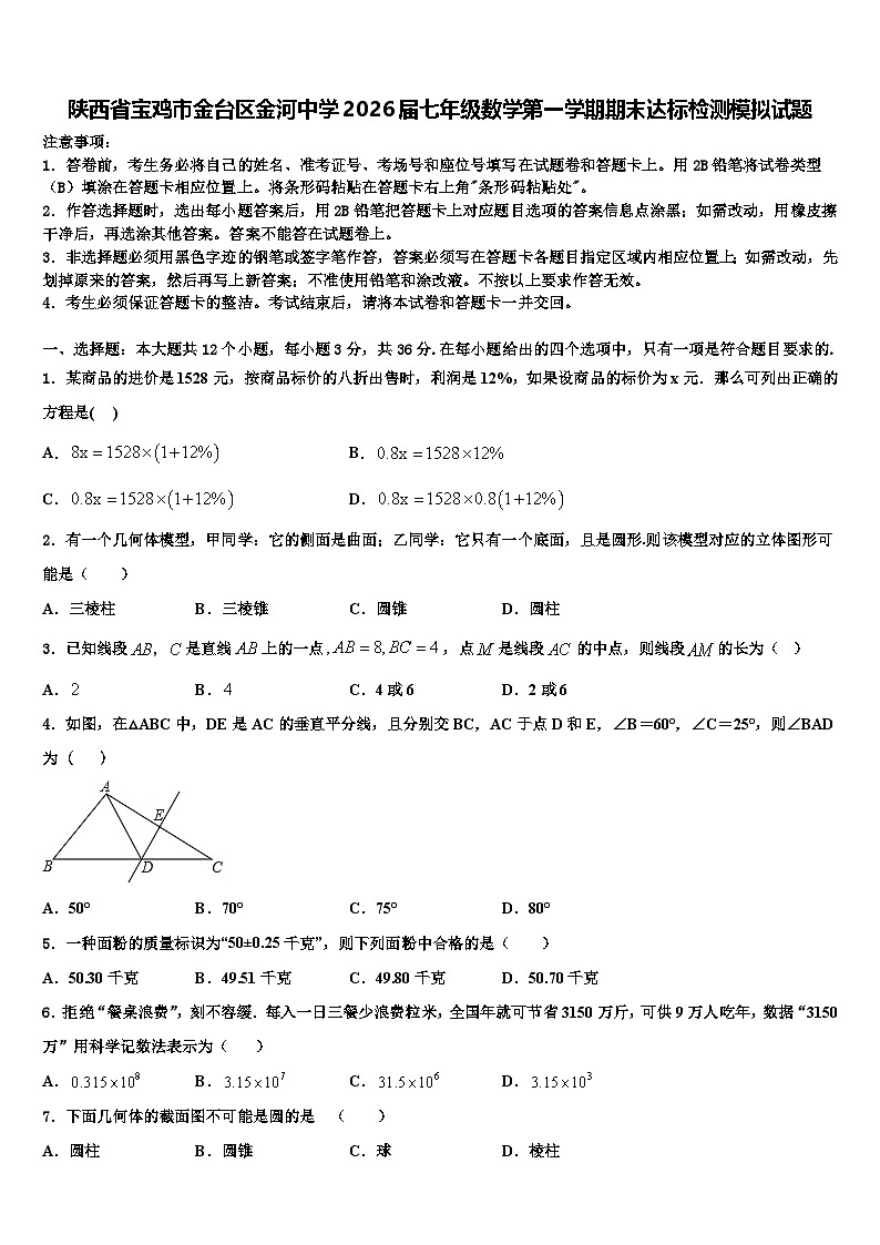 陕西省宝鸡市金台区金河中学2026届七年级数学第一学期期末达标检测模拟试题含解析第1页