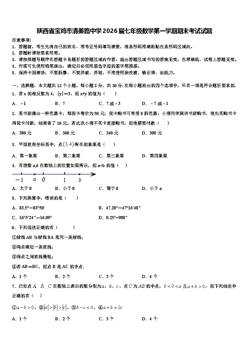 陕西省宝鸡市清姜路中学2026届七年级数学第一学期期末考试试题含解析第1页