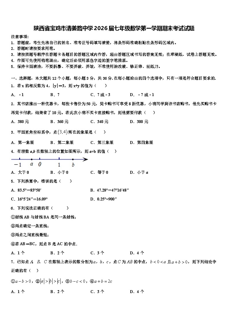 陕西省宝鸡市清姜路中学2026届七年级数学第一学期期末考试试题含解析第1页