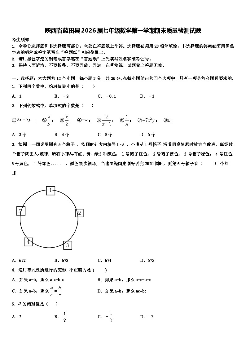 陕西省蓝田县2026届七年级数学第一学期期末质量检测试题含解析第1页
