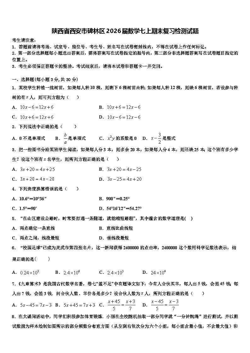 陕西省西安市碑林区2026届数学七上期末复习检测试题含解析第1页