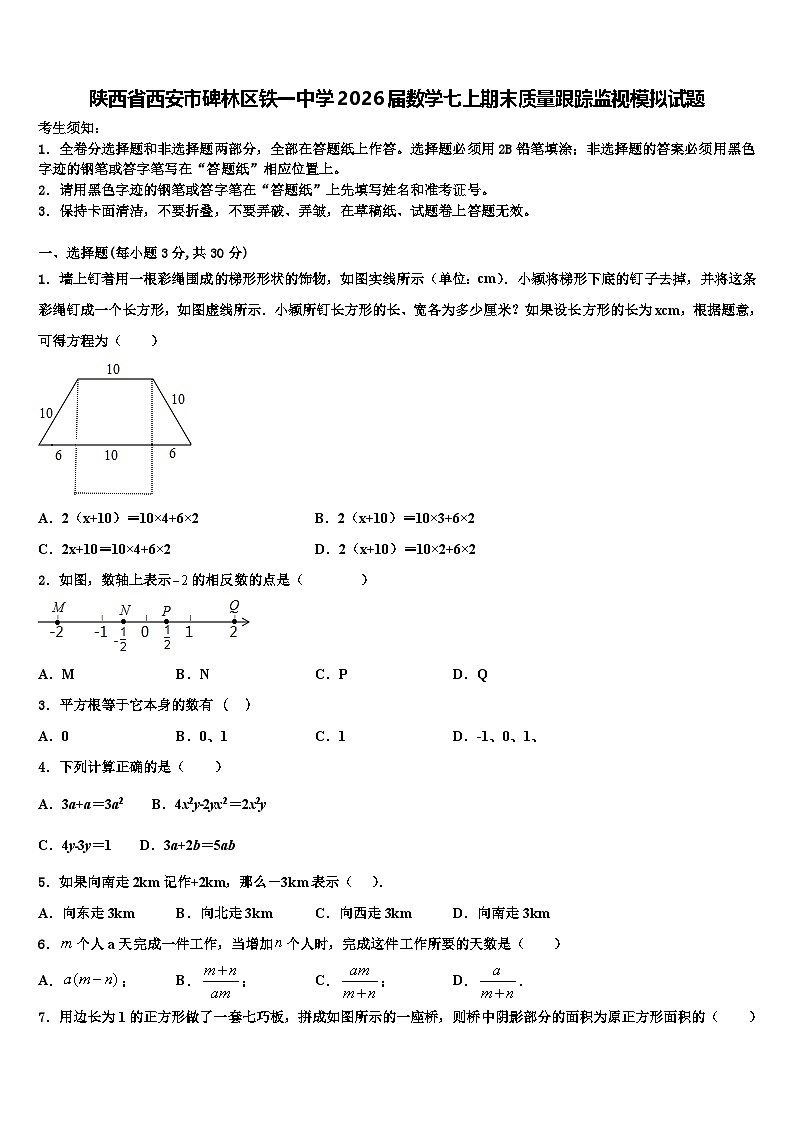 陕西省西安市碑林区铁一中学2026届数学七上期末质量跟踪监视模拟试题含解析第1页