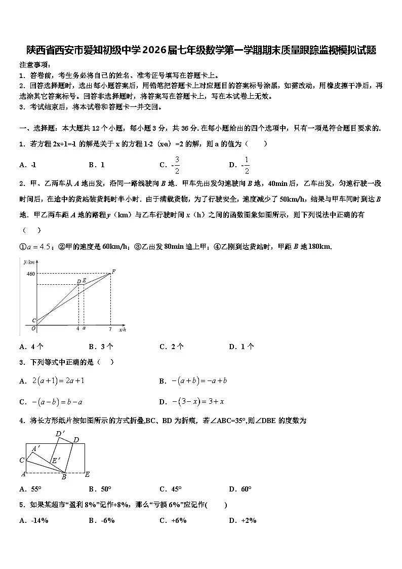 陕西省西安市爱知初级中学2026届七年级数学第一学期期末质量跟踪监视模拟试题含解析第1页