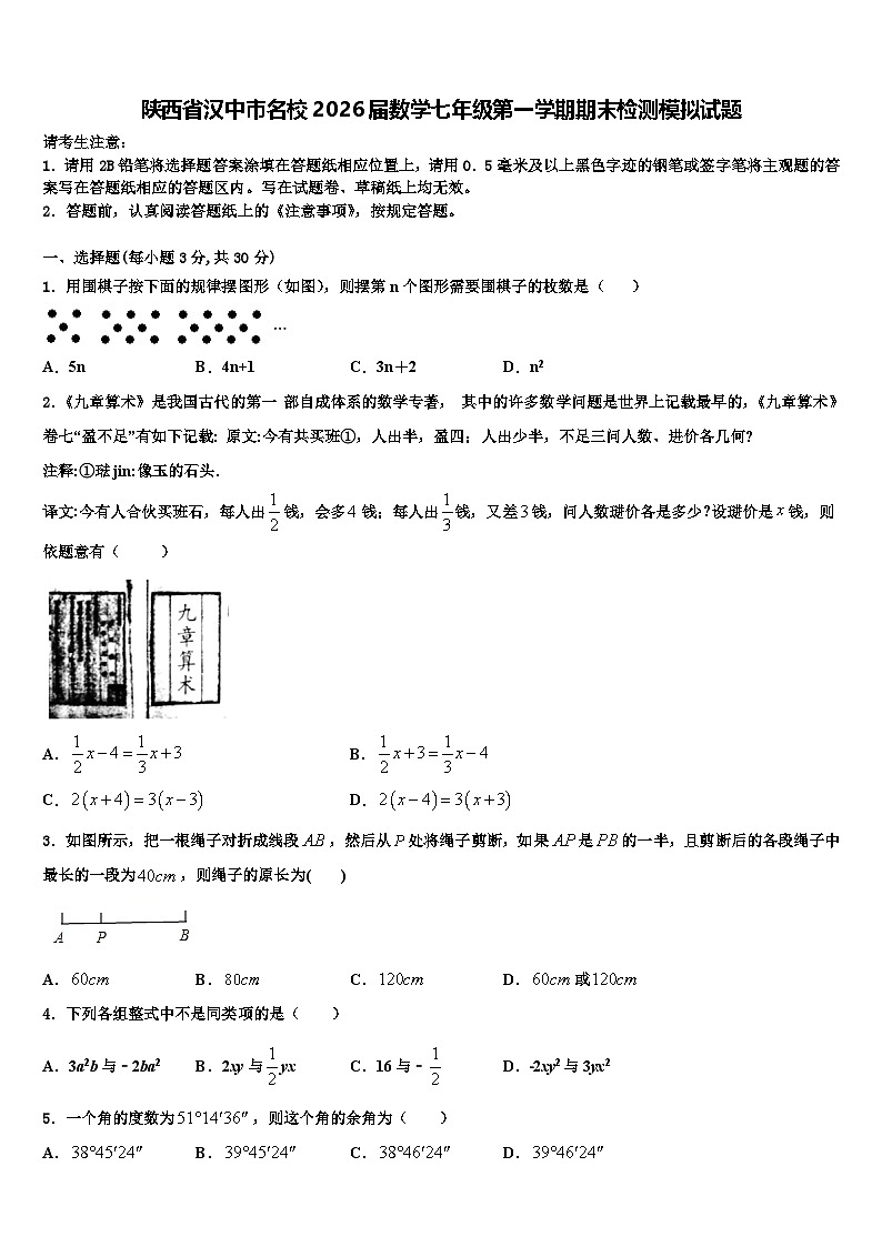 陕西省汉中市名校2026届数学七年级第一学期期末检测模拟试题含解析第1页