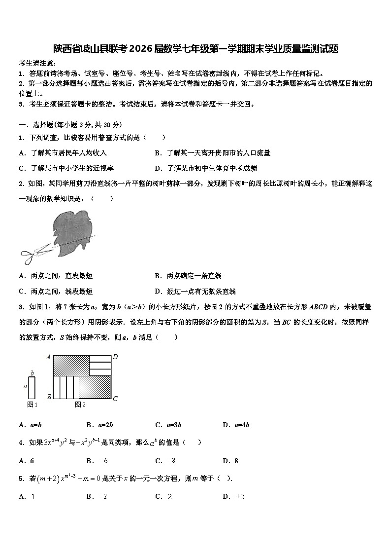 陕西省岐山县联考2026届数学七年级第一学期期末学业质量监测试题含解析第1页