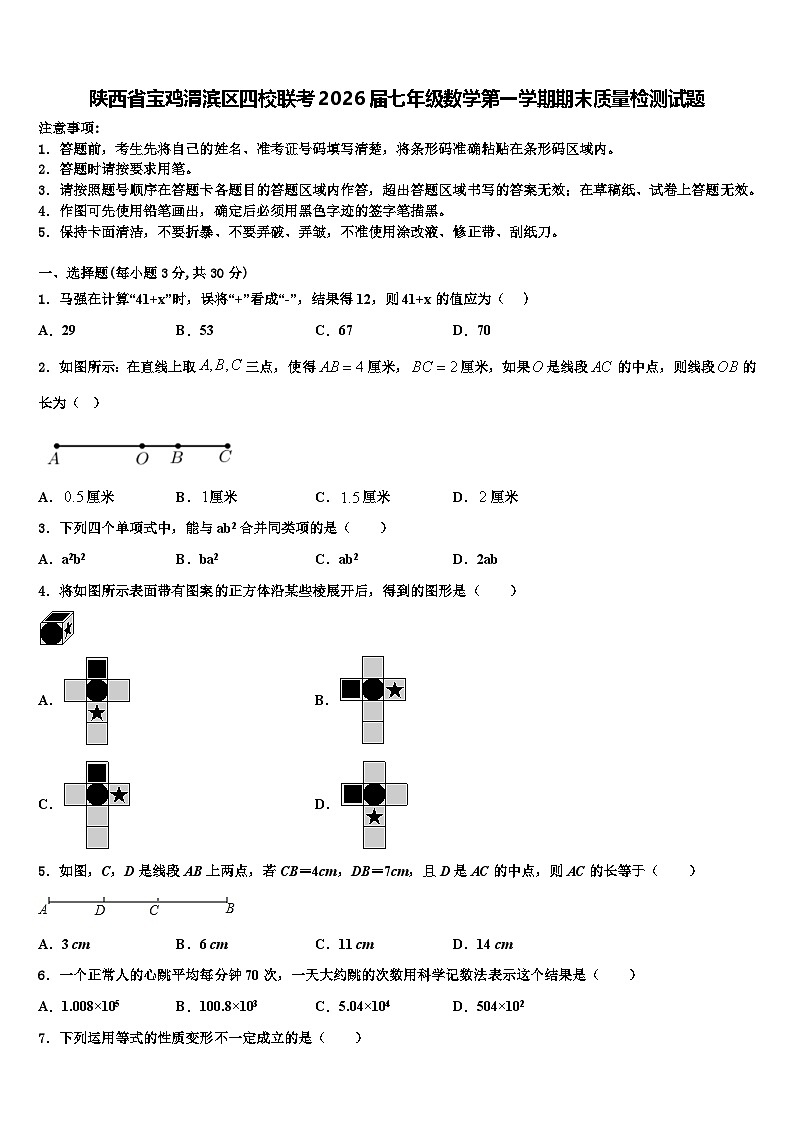 陕西省宝鸡渭滨区四校联考2026届七年级数学第一学期期末质量检测试题含解析第1页