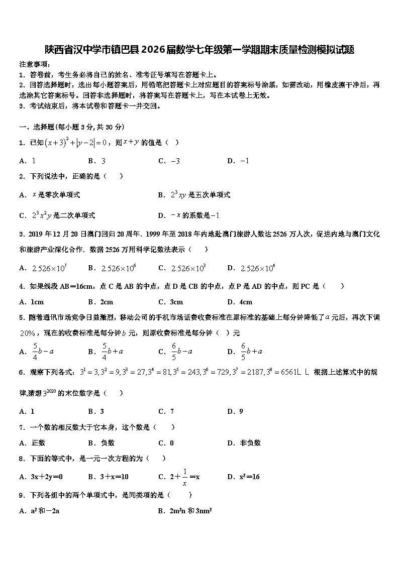陕西省汉中学市镇巴县2026届数学七年级第一学期期末质量检测模拟试题含解析第1页