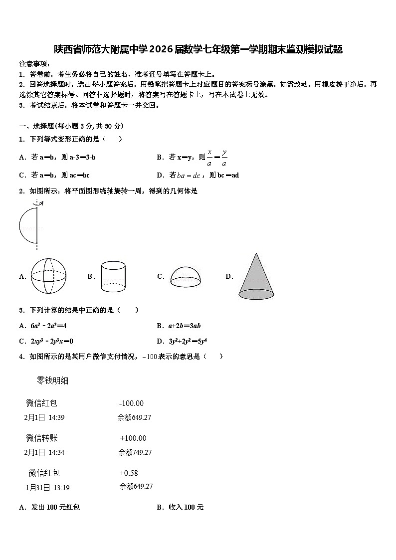 陕西省师范大附属中学2026届数学七年级第一学期期末监测模拟试题含解析第1页