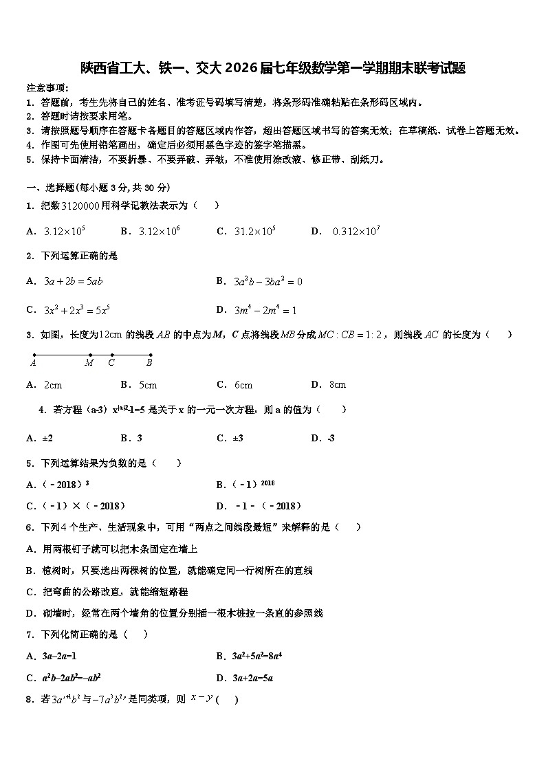 陕西省工大、铁一、交大2026届七年级数学第一学期期末联考试题含解析第1页