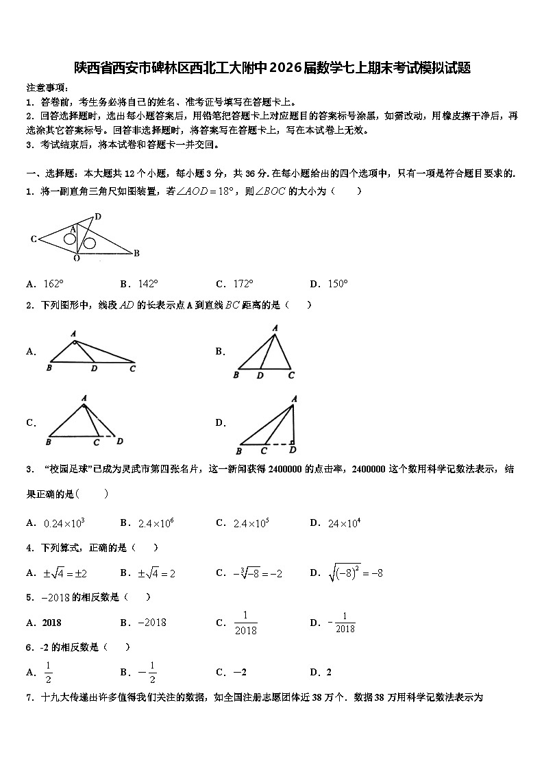 陕西省西安市碑林区西北工大附中2026届数学七上期末考试模拟试题含解析第1页