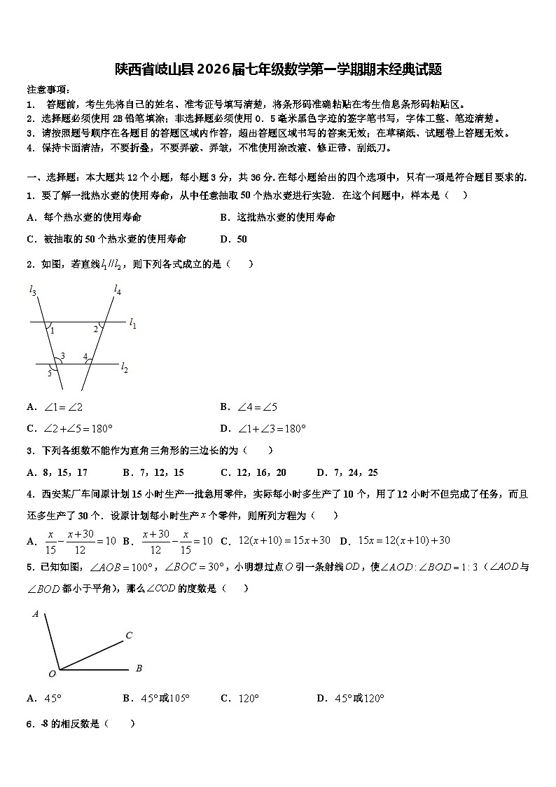 陕西省岐山县2026届七年级数学第一学期期末经典试题含解析第1页