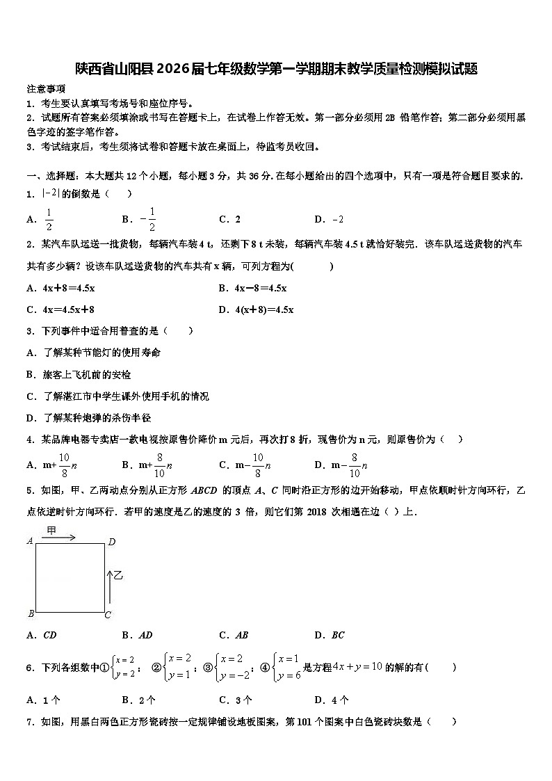 陕西省山阳县2026届七年级数学第一学期期末教学质量检测模拟试题含解析第1页