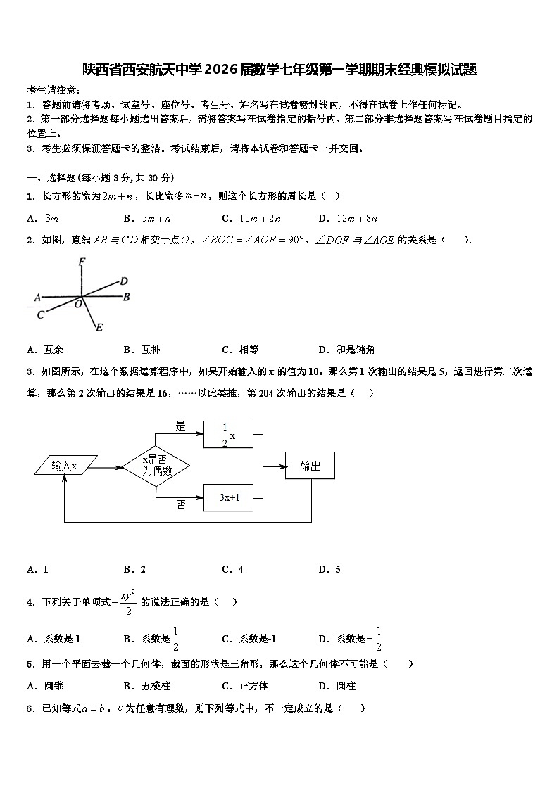 陕西省西安航天中学2026届数学七年级第一学期期末经典模拟试题含解析第1页