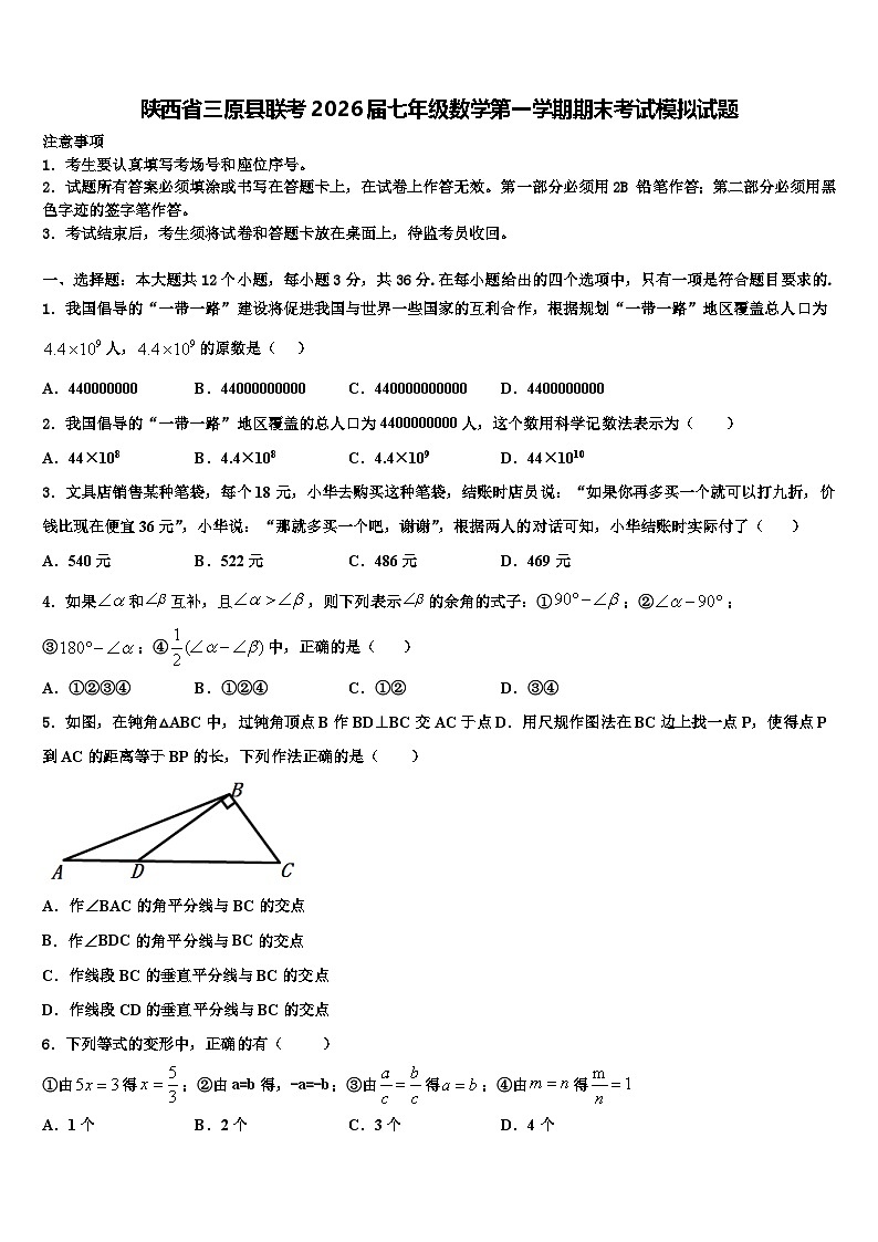 陕西省三原县联考2026届七年级数学第一学期期末考试模拟试题含解析第1页