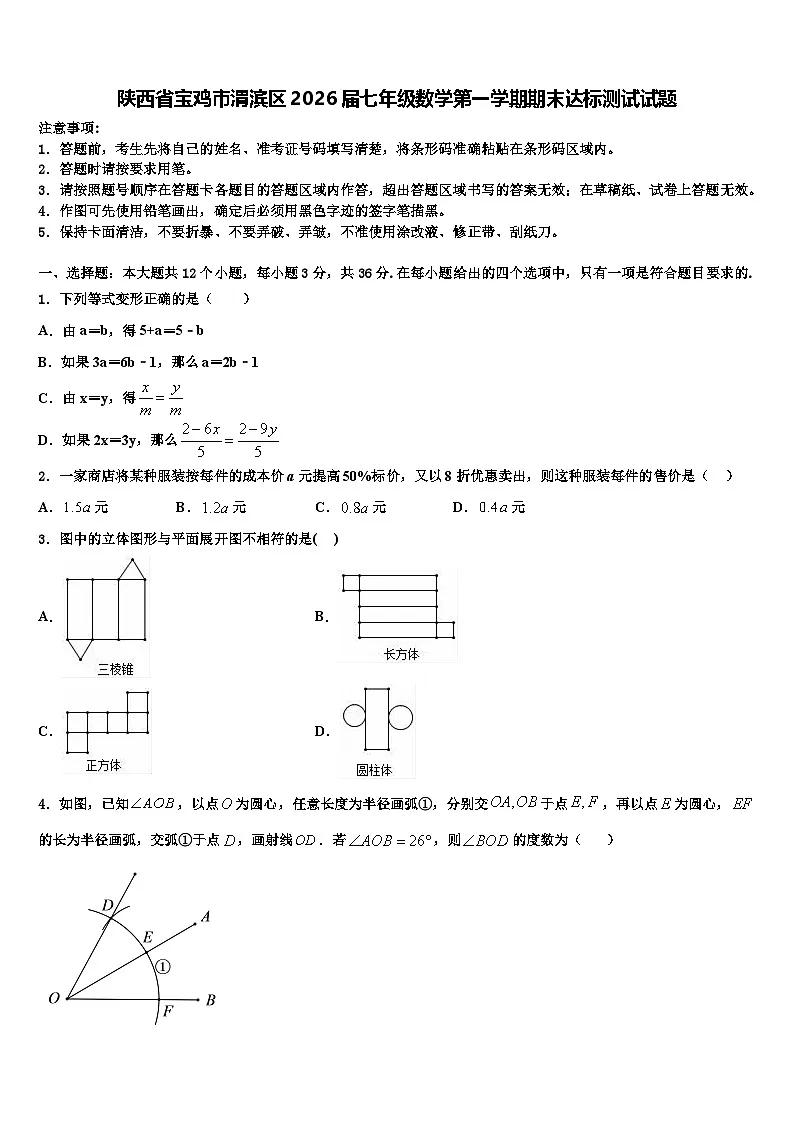 陕西省宝鸡市渭滨区2026届七年级数学第一学期期末达标测试试题含解析第1页