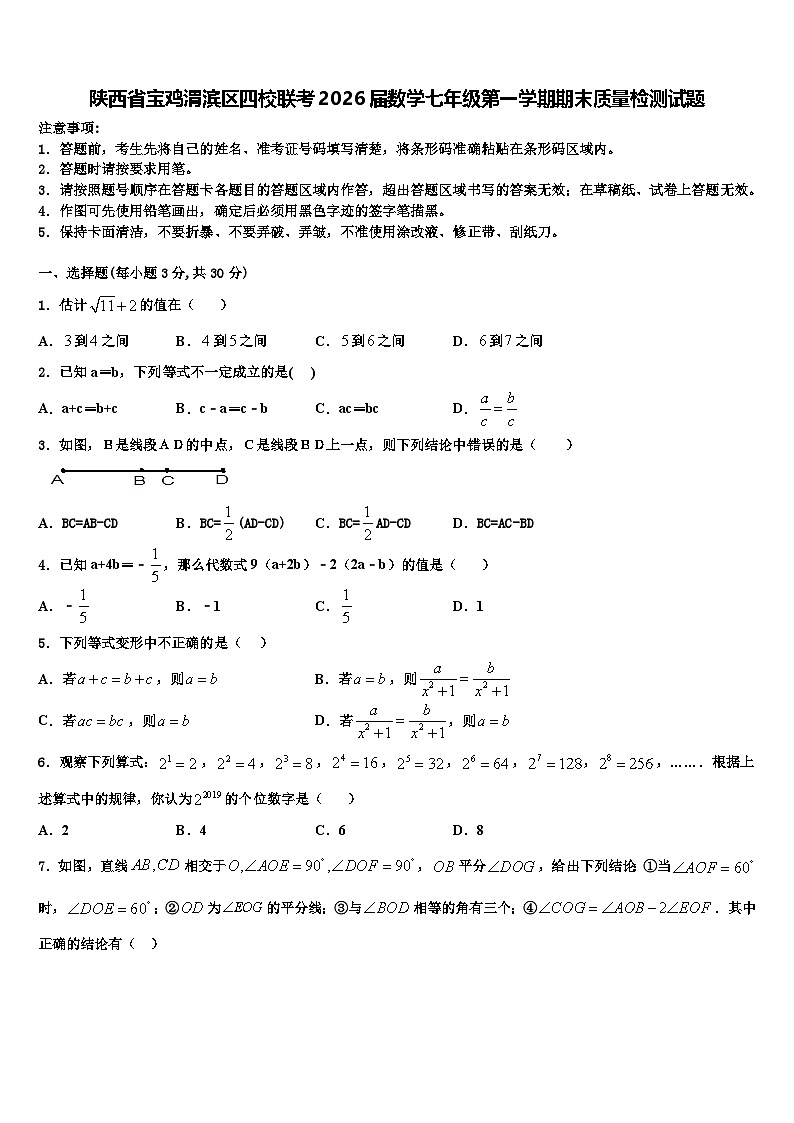陕西省宝鸡渭滨区四校联考2026届数学七年级第一学期期末质量检测试题含解析第1页
