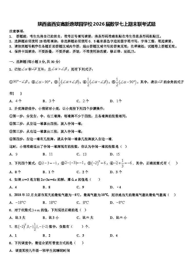 陕西省西安高新逸翠园学校2026届数学七上期末联考试题含解析第1页
