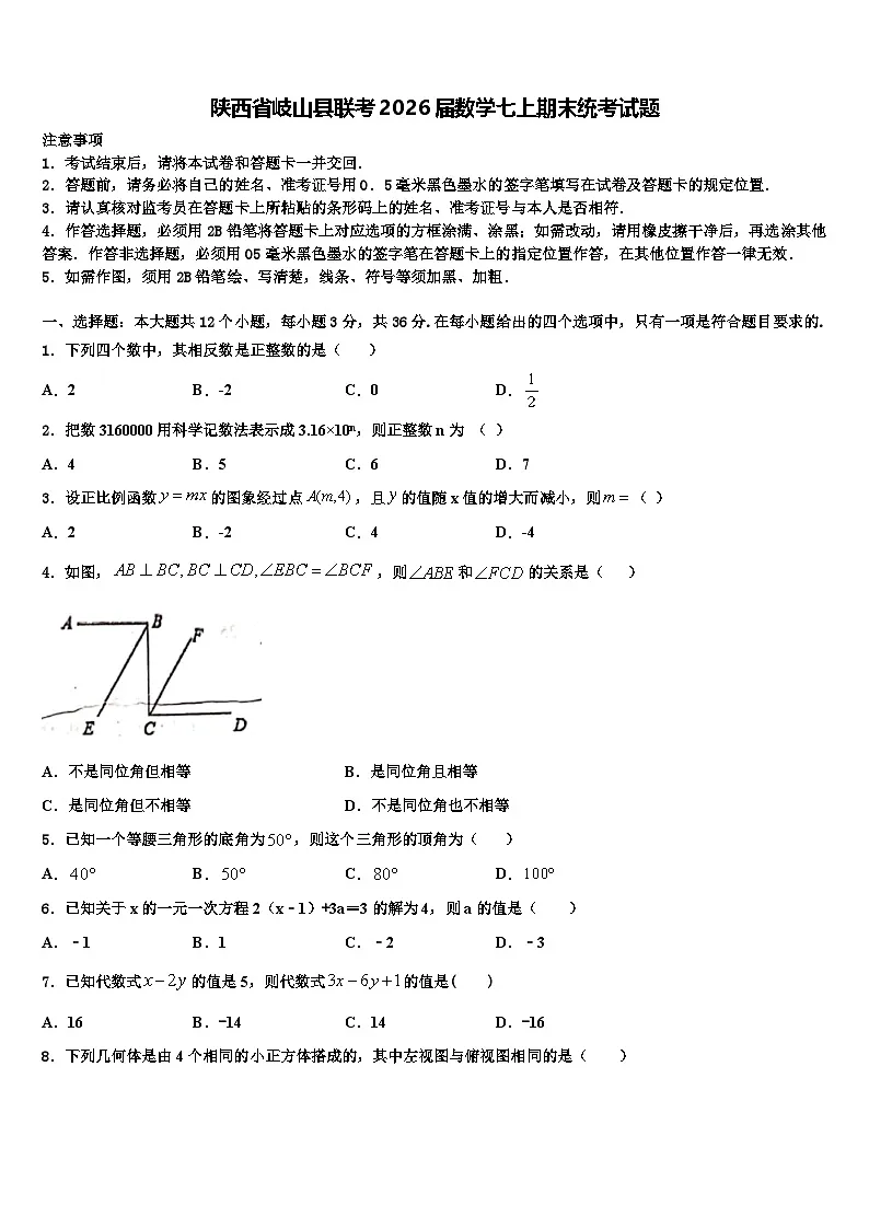 陕西省岐山县联考2026届数学七上期末统考试题含解析第1页