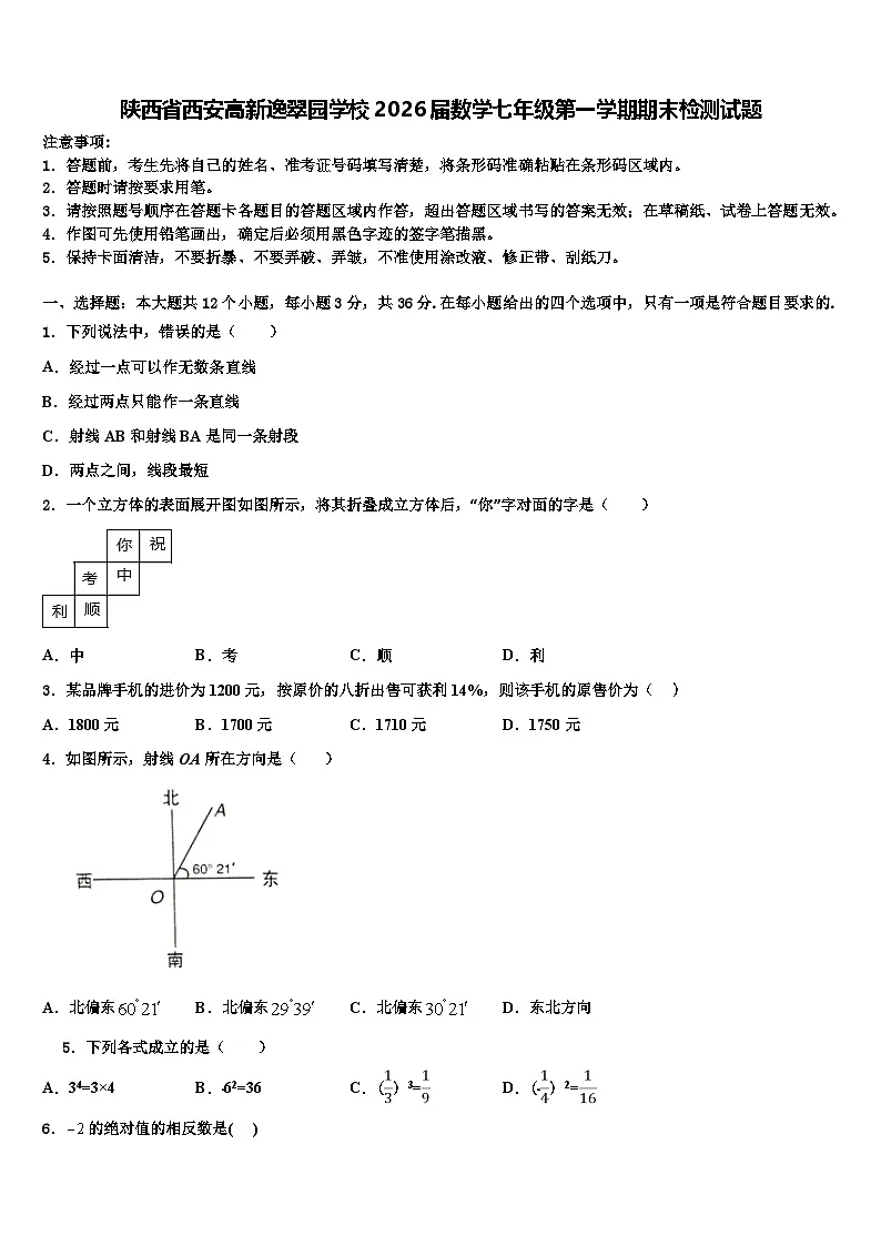 陕西省西安高新逸翠园学校2026届数学七年级第一学期期末检测试题含解析第1页