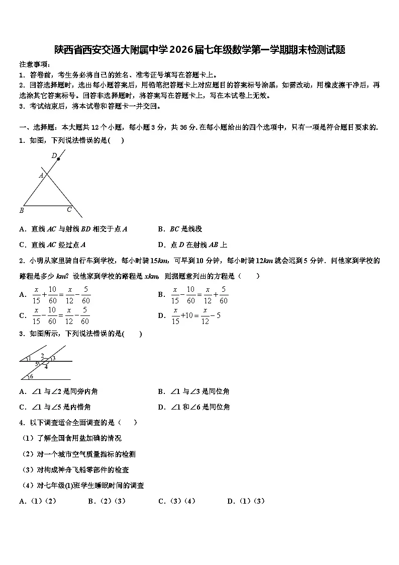 陕西省西安交通大附属中学2026届七年级数学第一学期期末检测试题含解析第1页