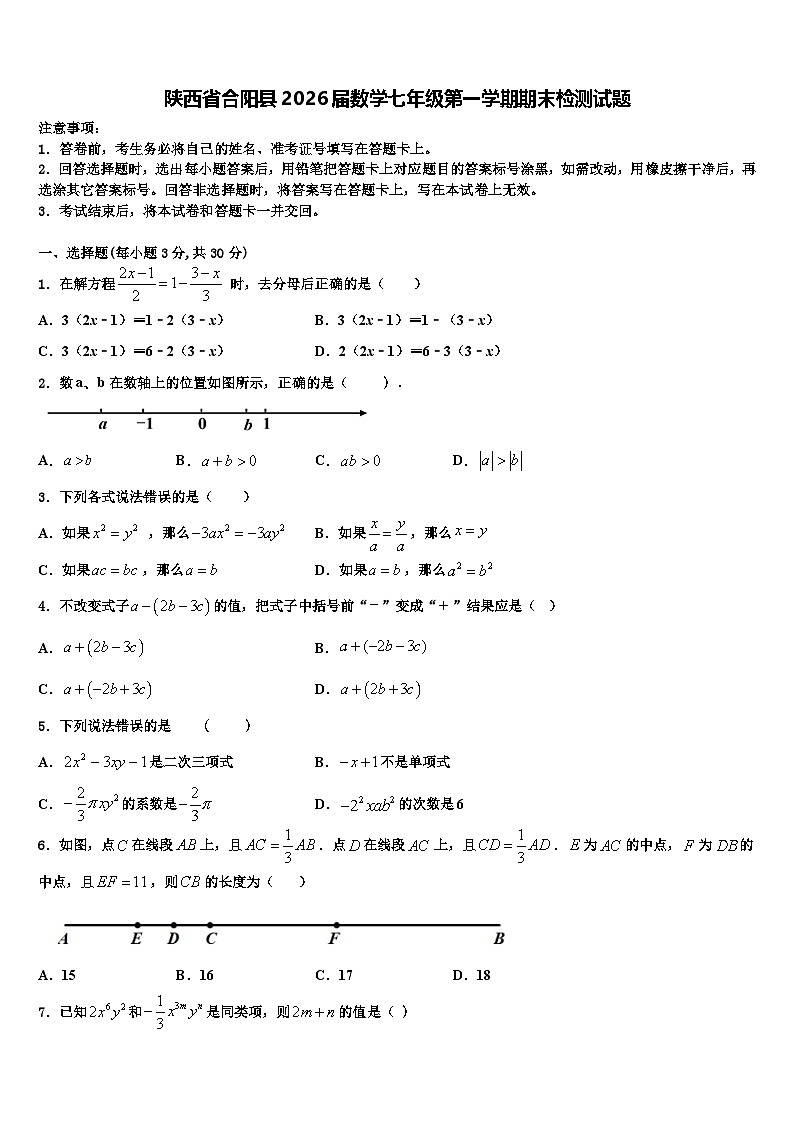陕西省合阳县2026届数学七年级第一学期期末检测试题含解析第1页