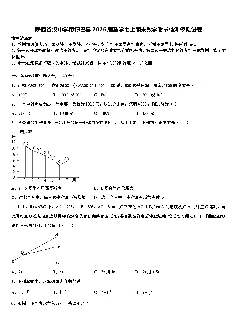 陕西省汉中学市镇巴县2026届数学七上期末教学质量检测模拟试题含解析第1页