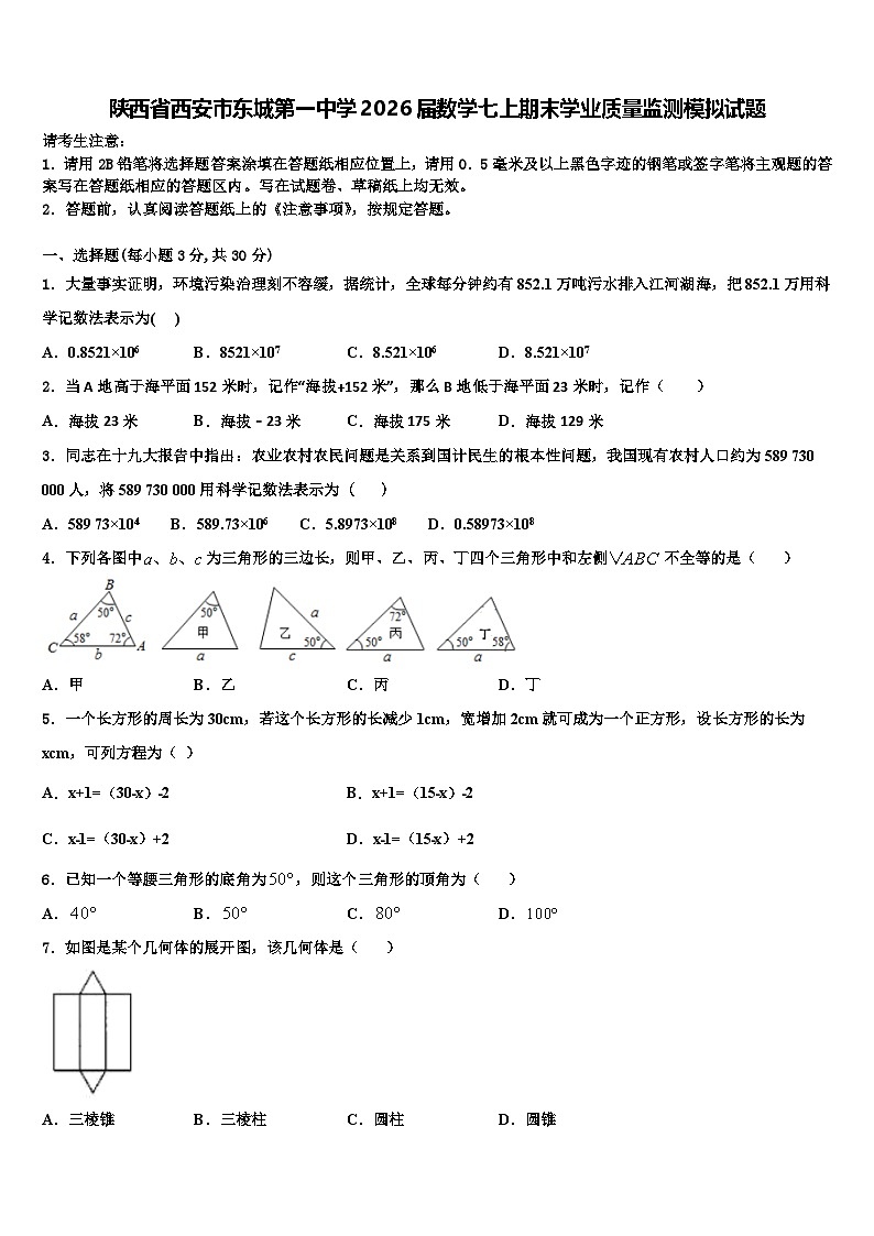 陕西省西安市东城第一中学2026届数学七上期末学业质量监测模拟试题含解析第1页