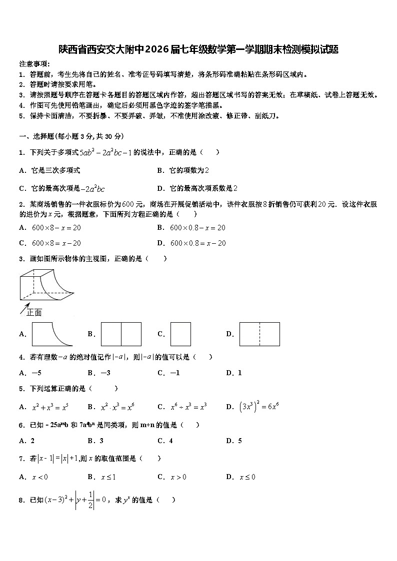 陕西省西安交大附中2026届七年级数学第一学期期末检测模拟试题含解析第1页