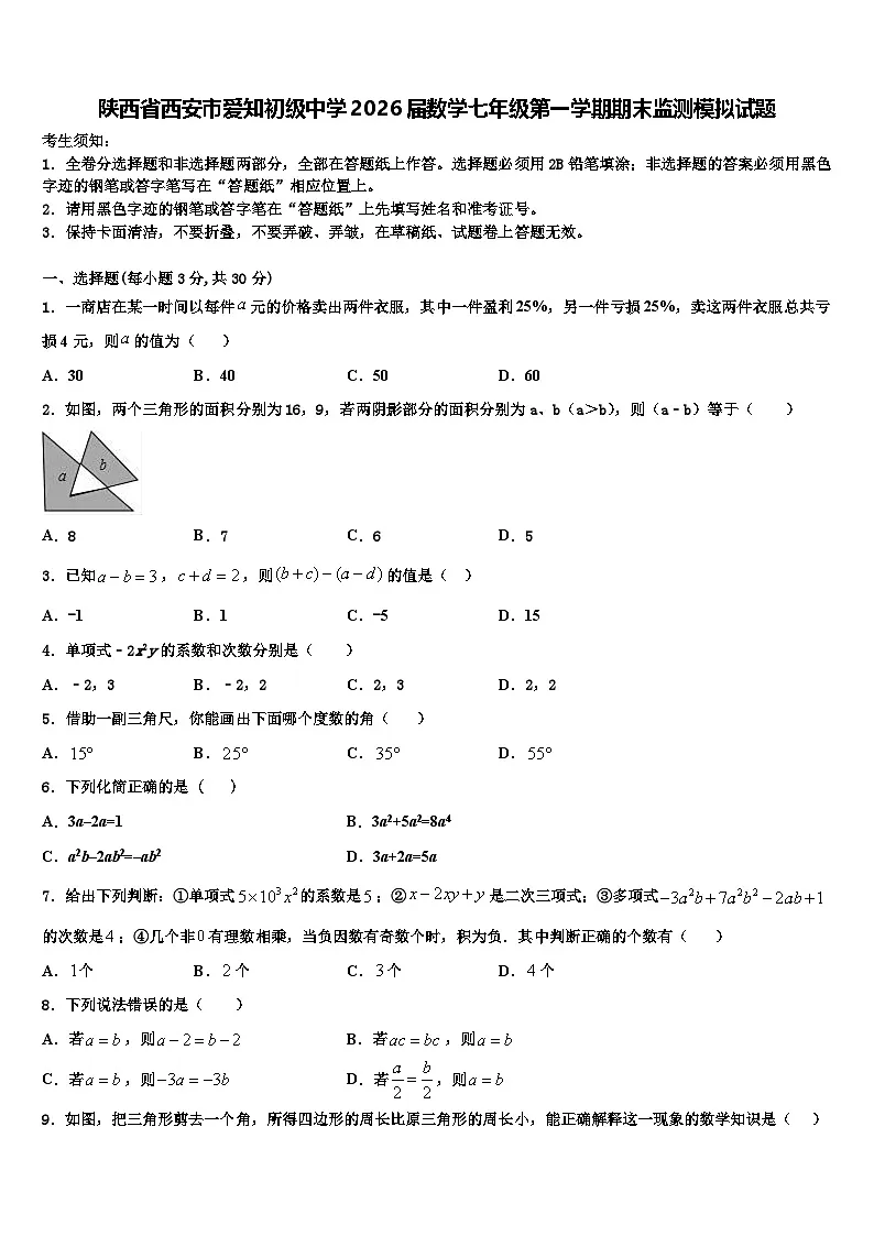 陕西省西安市爱知初级中学2026届数学七年级第一学期期末监测模拟试题含解析第1页