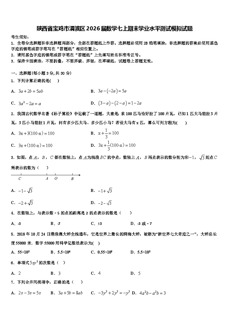 陕西省宝鸡市渭滨区2026届数学七上期末学业水平测试模拟试题含解析第1页