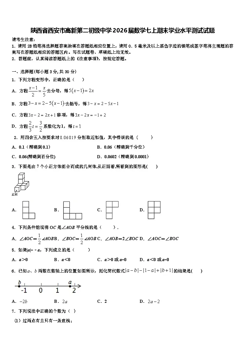 陕西省西安市高新第二初级中学2026届数学七上期末学业水平测试试题含解析第1页