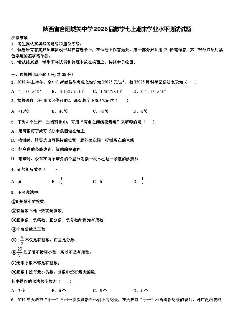 陕西省合阳城关中学2026届数学七上期末学业水平测试试题含解析第1页