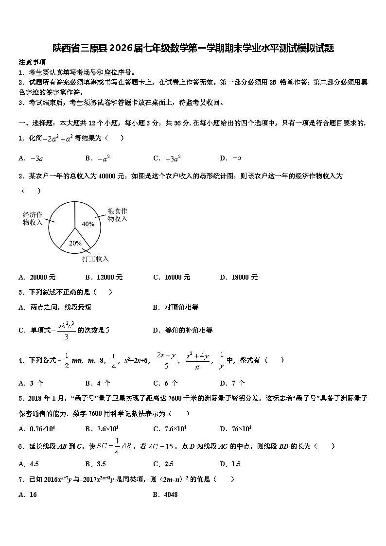 陕西省三原县2026届七年级数学第一学期期末学业水平测试模拟试题含解析第1页