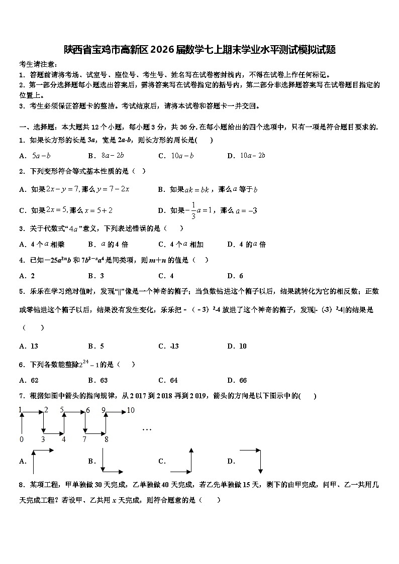 陕西省宝鸡市高新区2026届数学七上期末学业水平测试模拟试题含解析第1页