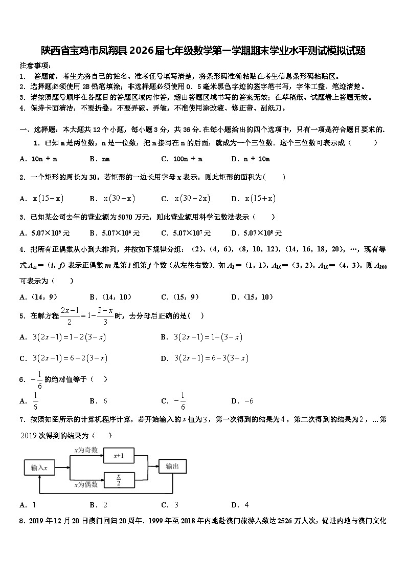陕西省宝鸡市凤翔县2026届七年级数学第一学期期末学业水平测试模拟试题含解析第1页