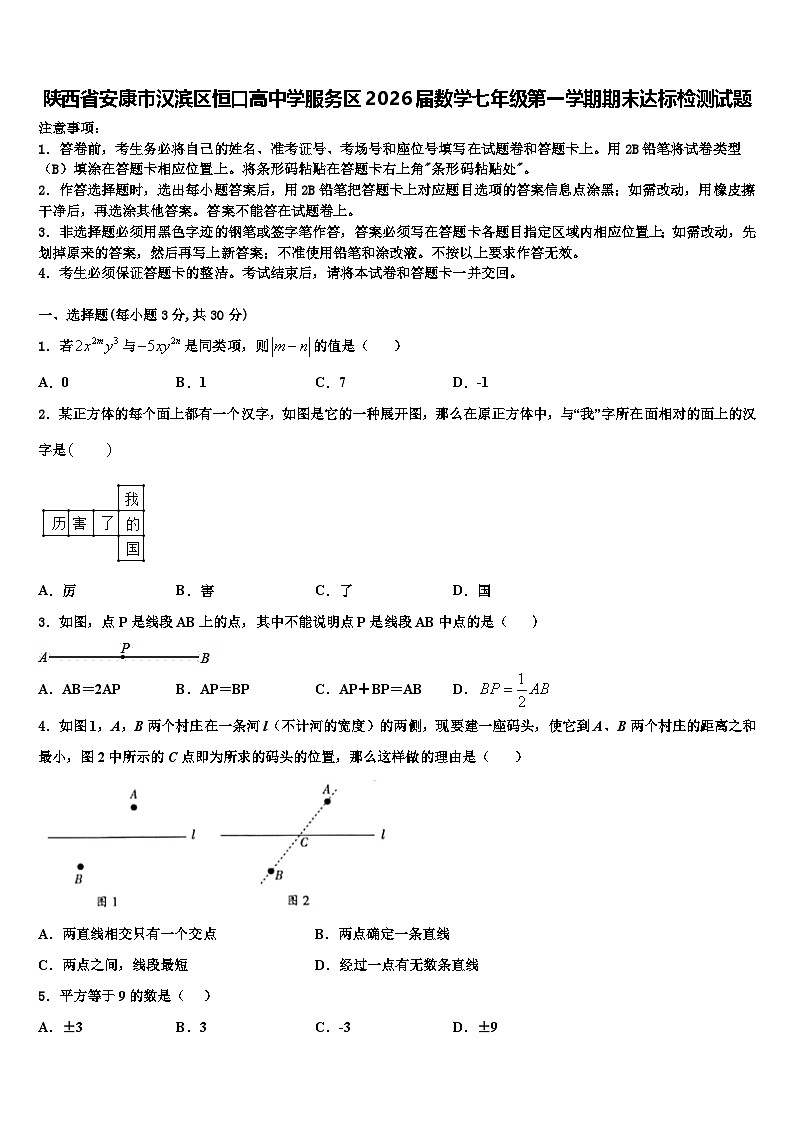 陕西省安康市汉滨区恒口高中学服务区2026届数学七年级第一学期期末达标检测试题含解析第1页