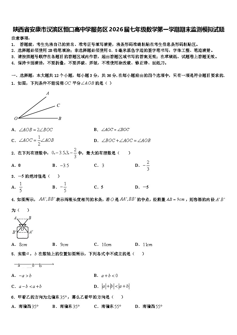 陕西省安康市汉滨区恒口高中学服务区2026届七年级数学第一学期期末监测模拟试题含解析第1页
