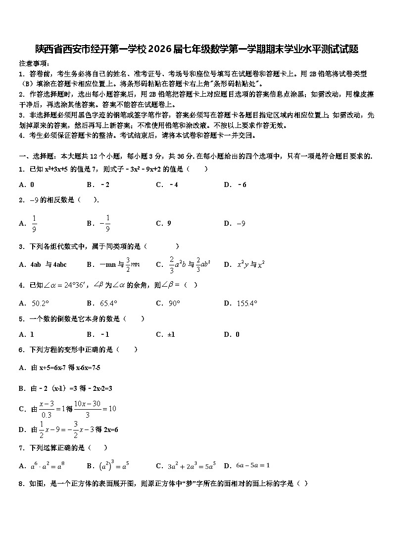 陕西省西安市经开第一学校2026届七年级数学第一学期期末学业水平测试试题含解析第1页
