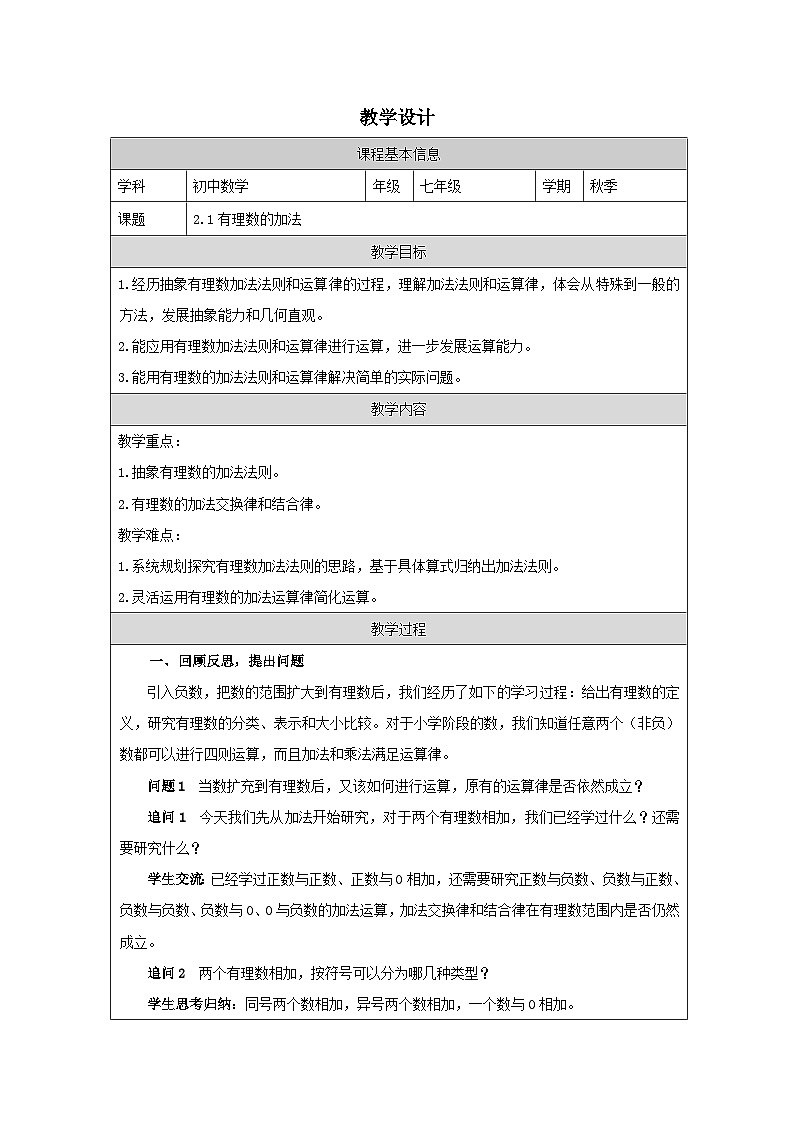 2.1 有理数的加法 教学设计 -2025-2026学年《数学》七年级·上册（2024浙教版）第1页