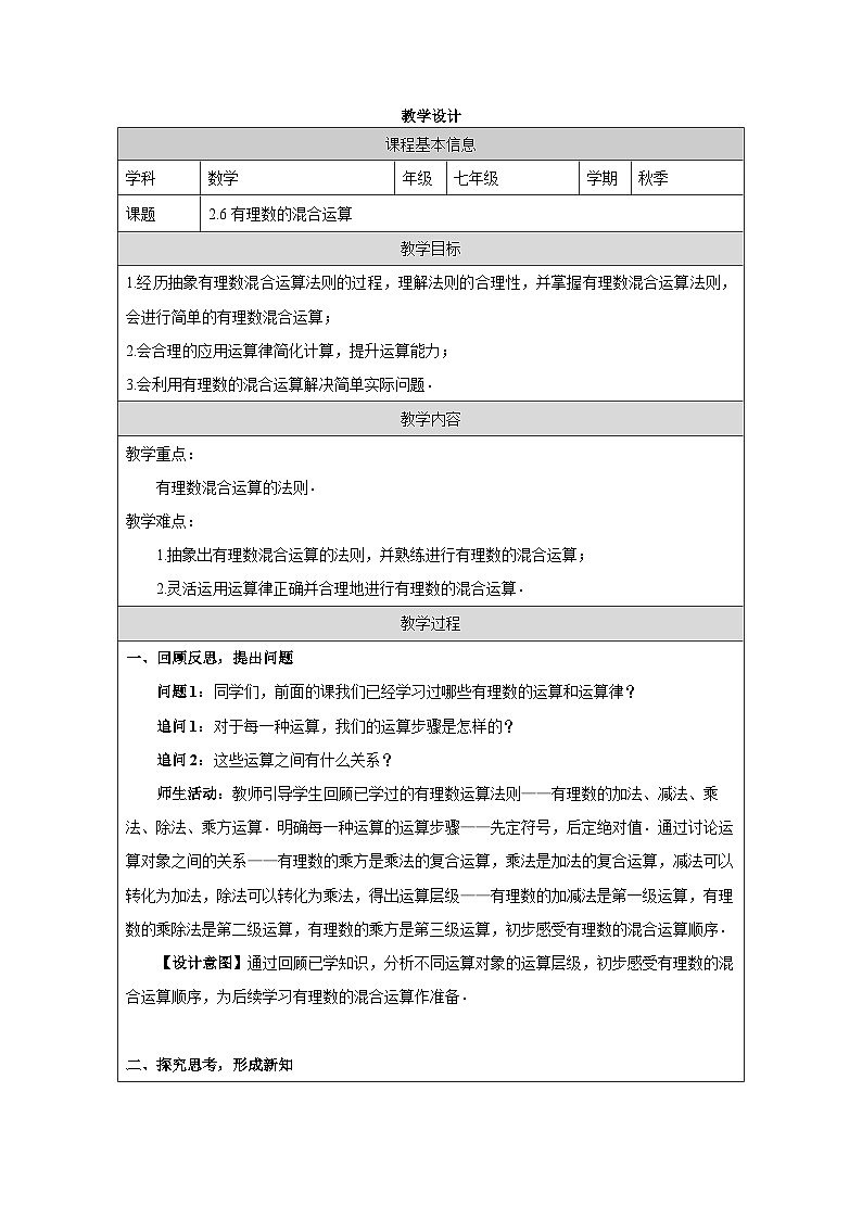 2.6 有理数的混合运算 教学设计 -2025-2026学年《数学》七年级·上册（2024浙教版）第1页
