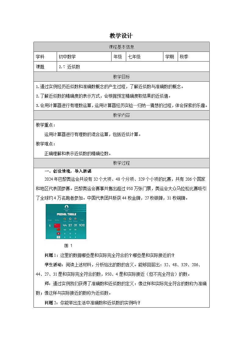2.7 近似数 教学设计 -2025-2026学年《数学》七年级·上册（2024浙教版）第1页
