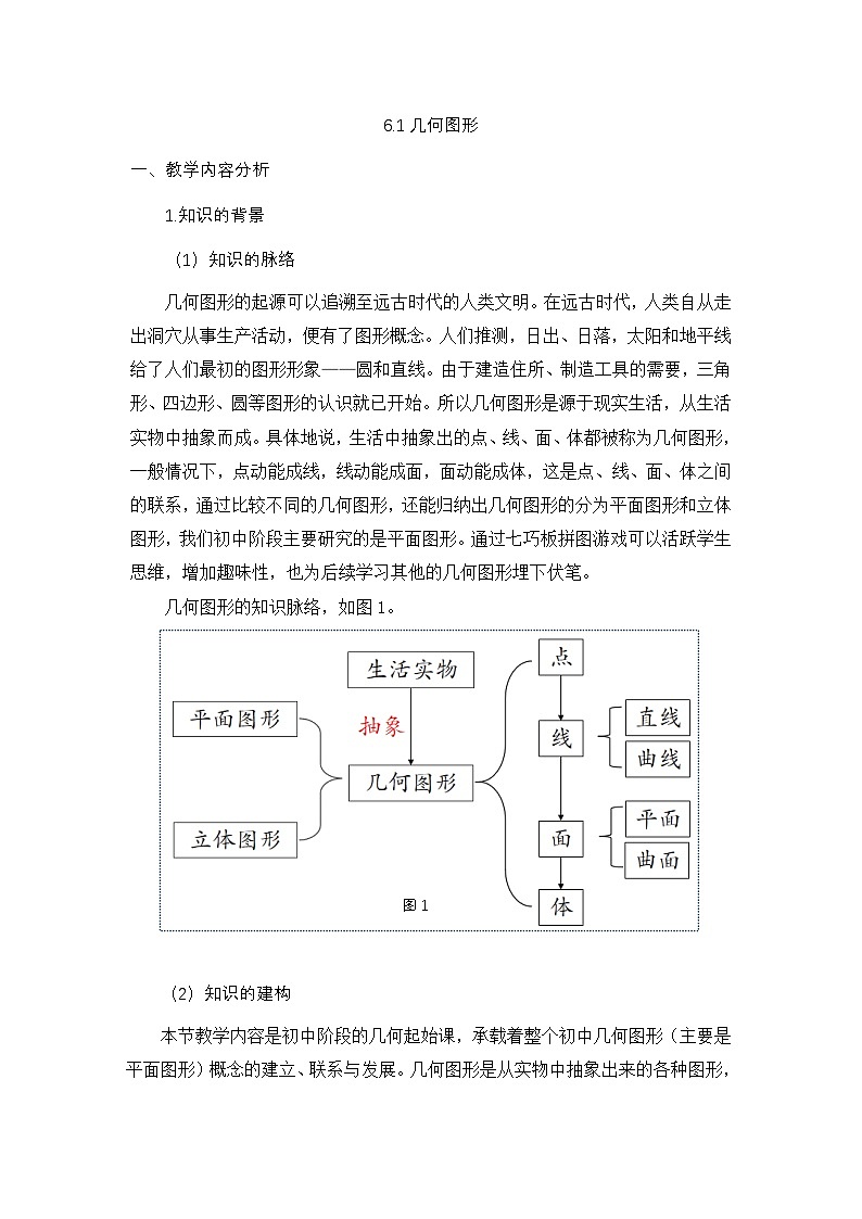 6.1 几何图形 教学设计 -2025-2026学年《数学》七年级·上册（2024浙教版）第1页
