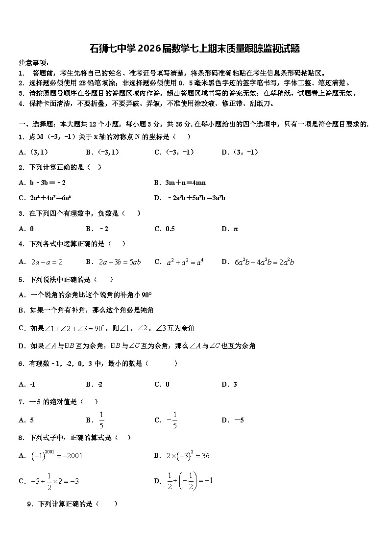 石狮七中学2026届数学七上期末质量跟踪监视试题含解析第1页