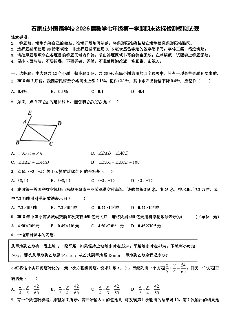 石家庄外国语学校2026届数学七年级第一学期期末达标检测模拟试题含解析第1页
