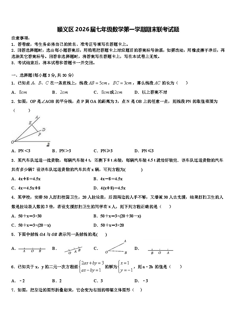 顺义区2026届七年级数学第一学期期末联考试题含解析第1页